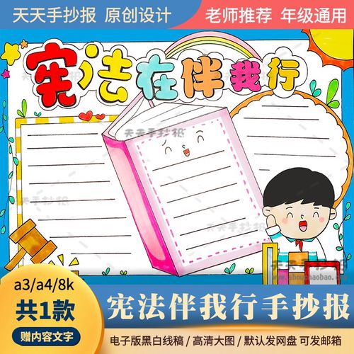 小学生学宪法手抄报电子版涂色a3a4宪法伴我行手抄报模板半成品8k