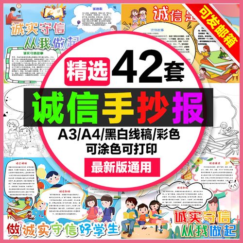 诚信手抄报模板电子小报小学生诚实守信诚实为本美德a3a4素材线稿