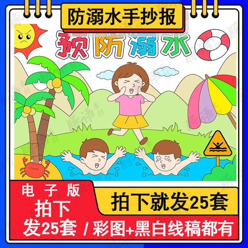 珍爱生命预防溺水儿童绘画模板电子版小学生暑假安全手抄报线稿8k