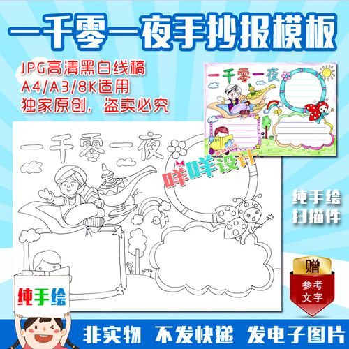 a4a38k小学生幼儿一千零一夜读书卡黑白线描涂色空白手抄报模板