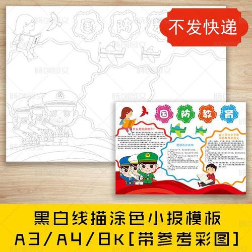 cc83小学生国防教育黑白线描可涂色电子手抄报爱国小报模板画报