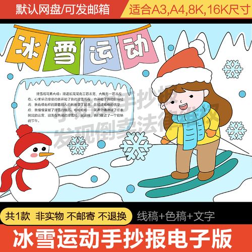 冬天冬季冰雪运动手抄报模板电子版滑雪运动小学生黑白线稿a3a4