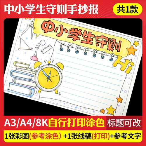 116中小学生守则手抄报模板电子版新学期气象手抄报线稿a3a48k