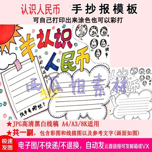 一年级数学认识人民币手抄报电子版小报模板线稿打印涂色小学生