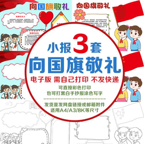 向国旗敬礼电子小报a3a48k小学生黑白线稿涂色线描线条手抄报模板