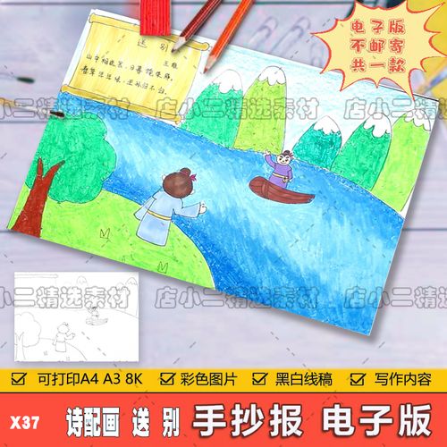 小学生一年级语文古诗词送别诗配画手抄报简笔绘画模板电子版线稿