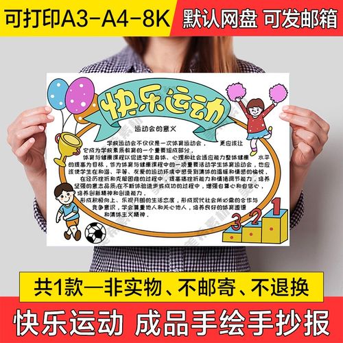 快乐运动手绘小报电子模板小学生涂色线稿成品手抄报a4模a3素材8k