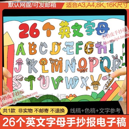 创意绘画26个英文字母手抄报模板电子版小学生英语儿童线稿a4a38k