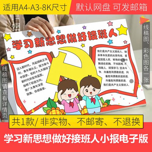 学习新思想做好接班人手抄报模板电子版小学生少先队员线稿a3a48k