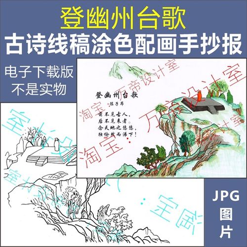 手抄报纯手绘登幽州台歌古诗配画模板小学生唐诗配图涂色黑白线稿