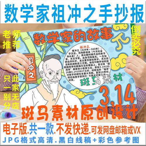 b581数学家祖冲之手抄报模板小学生数学家的故事手抄报黑白线涂色