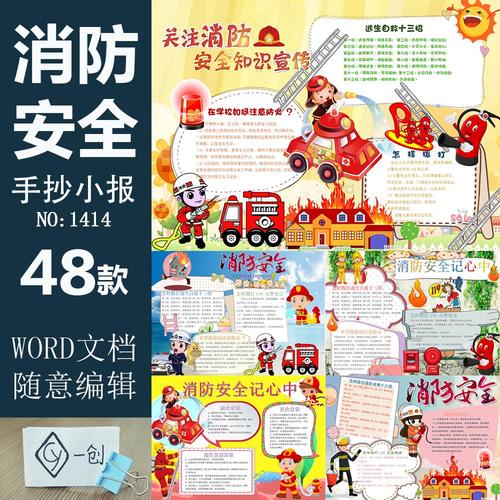 1414消防安全小报word消防知识宣传电子报防火宣传手抄报word模板