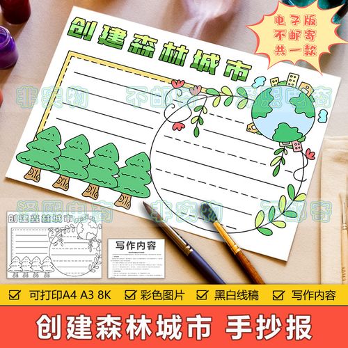 创建绿色森林城市手抄报小学生创建绿色环保文明生态城市手抄小报