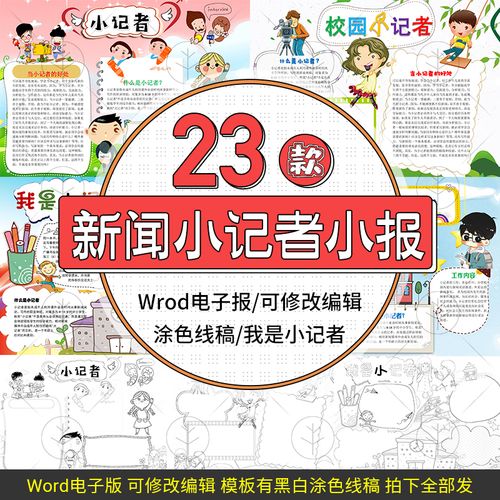 新闻小记者电子小报模板素材word手抄报电子版线稿涂色职业体验报