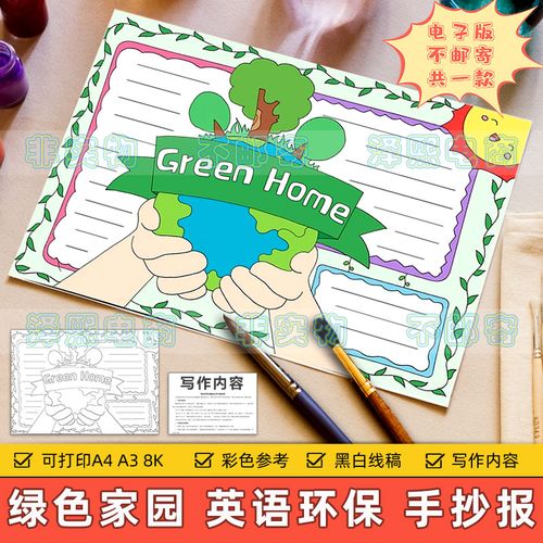 green home英语手抄报模板小学生保护生态环境绿色家园英文小报