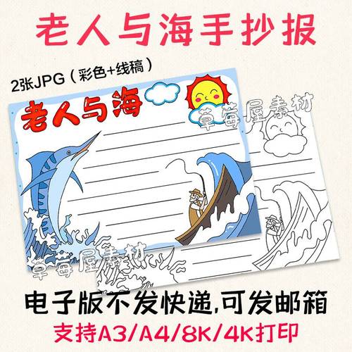 老人与海读书小报儿童阅读手抄报简单黑白涂色线稿电子版a3a48k4k