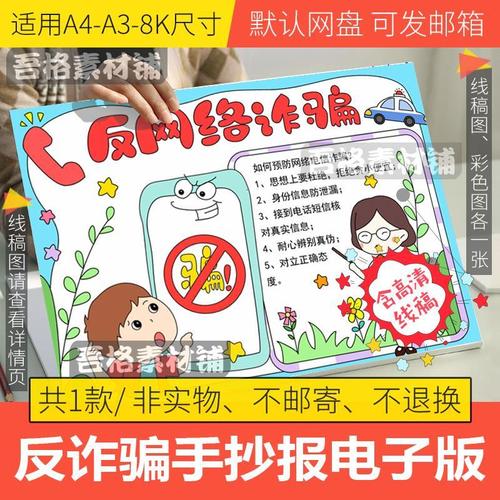 反网络诈骗手抄报模板电子版小学生安全防电信诈骗手抄报线稿a38k