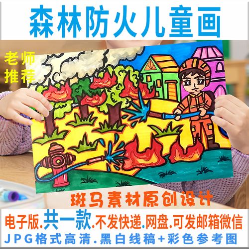 c139森林防火人人有责儿童画模板消防安全绘画黑白线描电子手抄报