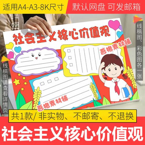 社会主义核心价值观手抄报模板电子版小学生手抄报半成品线稿涂色