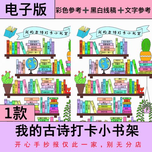 我的古诗打卡小书架小报背诵古诗计划表手抄报黑白线稿涂色8ka3a4