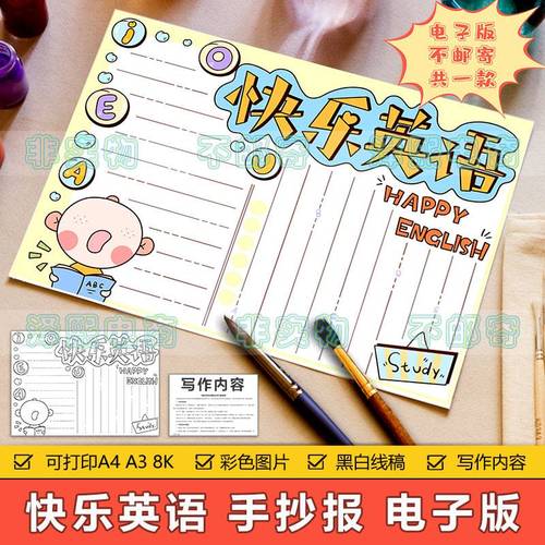 快乐英语手抄报模板电子版小学生趣味英语快乐英文知识学习手抄报