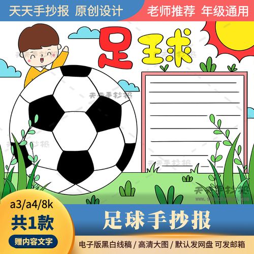 关于运动的手抄报电子版a3a4小学生我爱足球手抄报半成品黑白涂色