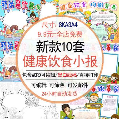 预防暴饮暴食小报模板 小学生健康饮食均衡营养手抄报模版 a3a48k