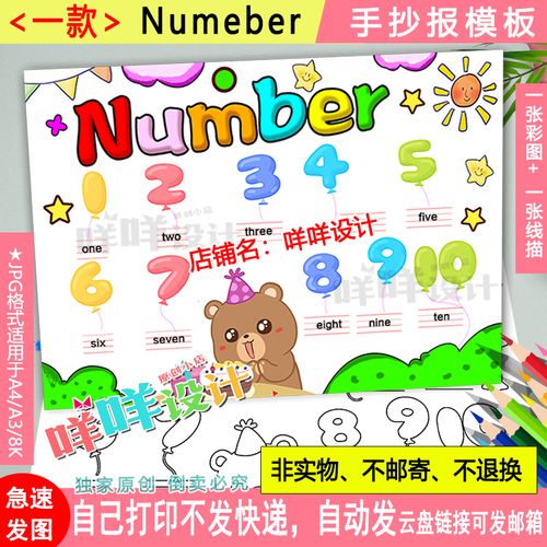 小学英语三年级上册第六单元数字number黑白线描涂色手抄报模板