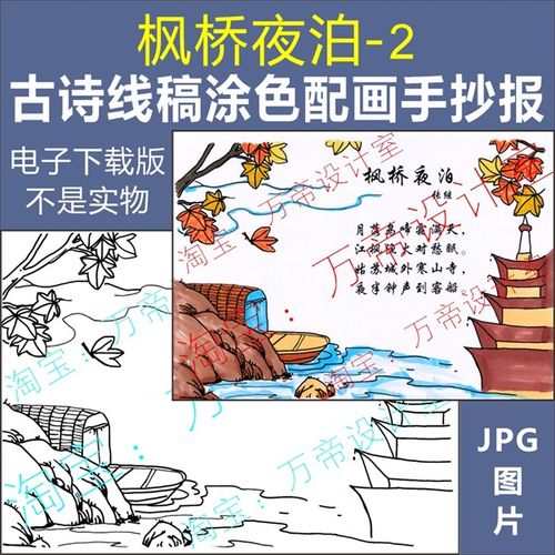 纯手绘古诗枫桥夜泊配画手抄报模板小学生唐诗配图涂色空白线描稿