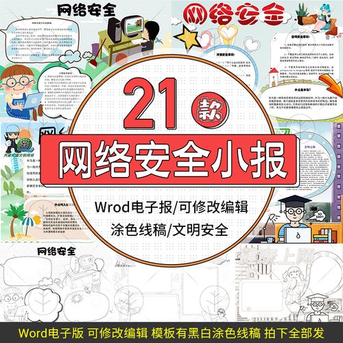 网络安全小报电子版模板中文明绿色上网word手抄报线稿素材