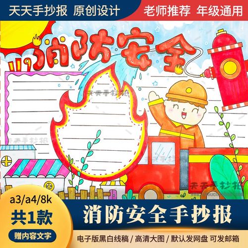 消防安全手抄报模板小学生消防安全知识小报半成品线描涂色a3a48k