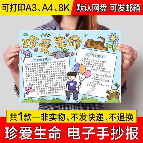 珍爱生命电子小报模版中小学生珍惜生命成品手抄报a4线稿a3模板8k