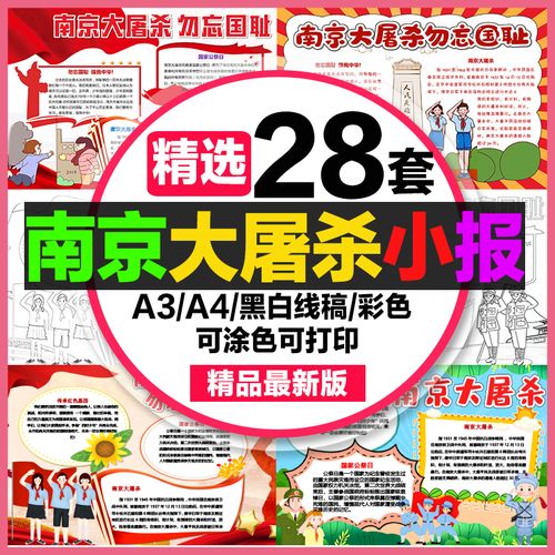 南京大屠杀手抄报学生电子小报南京屠杀勿忘国耻国家公祭a3素材a4