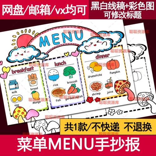 菜单英语手抄报模板电子版menu小学三四年级英语食物food儿童绘画