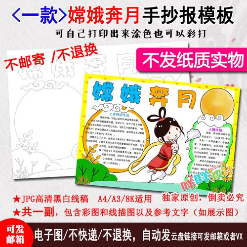 中国古代神话传说故事嫦娥奔月黑白线描涂色空白小学生手抄报模板