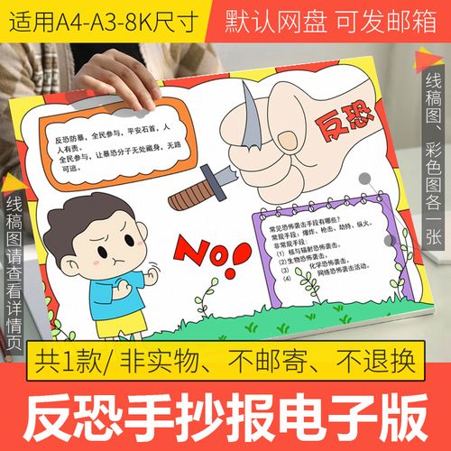 反恐手抄报模板电子版小学生国家安全教育反间谍法手抄报线稿a3a4