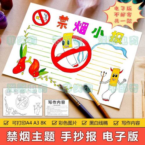 禁烟手抄报模板电子版小学生远离烟草二手烟危害安全教育手抄小报