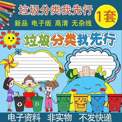 垃圾分类手抄报模板电子版小学生儿童画小报半成品黑白线稿a4a38k