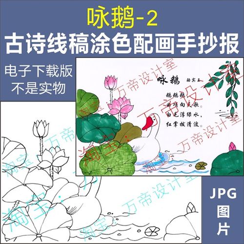 纯手绘古诗咏鹅配画手抄报模板小学生唐诗宋词配图涂色空白线描稿