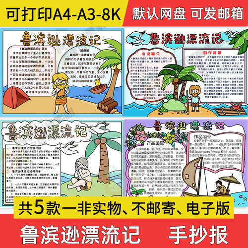 鲁滨逊漂流记手抄报小学生电子小报鲁滨逊漂流记读后感a3a4素材8k