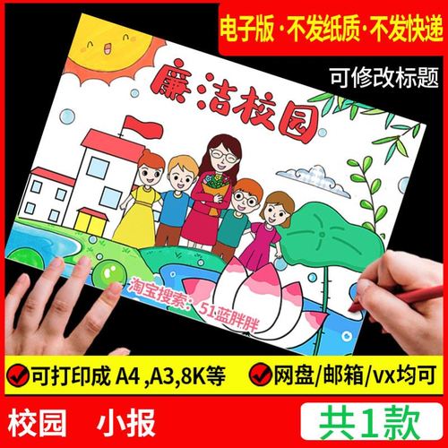 清廉校园手抄报模板电子版绘画小学生清正廉洁文化进校园教育小报