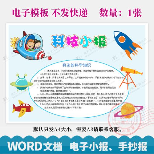 中小学生科普航天科技小报我爱科学手抄报电子小报word模板wg117