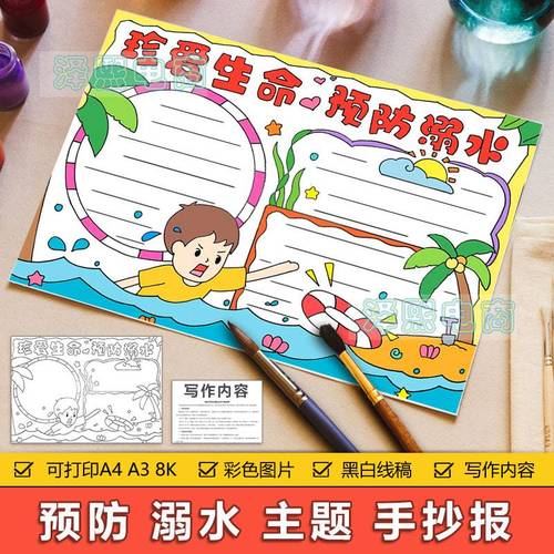 珍爱生命预防溺水手抄报模板电子版中小学生假期暑期防溺水手抄报