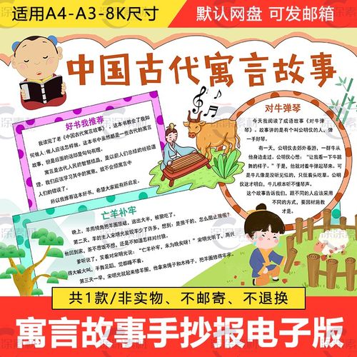 儿童中国古代寓言故事小学生成语故事手抄报电子版模板半成品a3a4