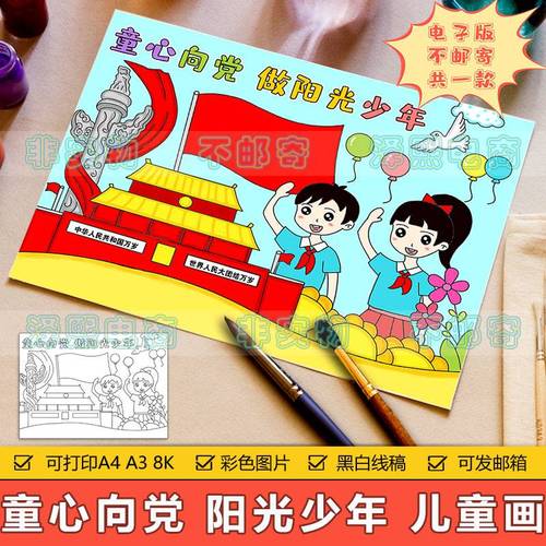 童心向党建党节儿童画手抄报模板电子版小学生做阳光少年绘画作品