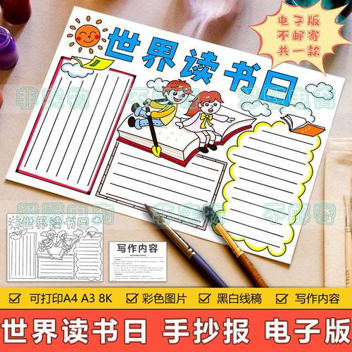 世界读书日手抄报模板电子版小学生宣传培养读书阅读好习惯手抄报