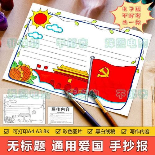 无标题通用爱国爱党手抄报模板小学生热爱祖国建党节国庆节手抄报