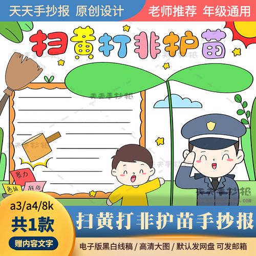 扫黄打非护苗手抄报电子版打印线稿a3a4小学生护苗行动手抄报涂色