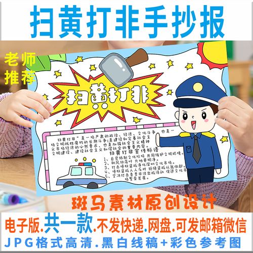 b025扫黄打非手抄报模板电子版小学生扫黄打非手抄报半成品线稿描