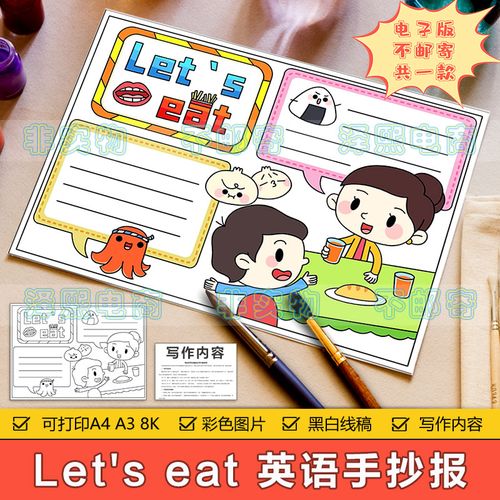 小学生三年级英语 let39s eat 一起吃吧手抄报模板电子版黑白